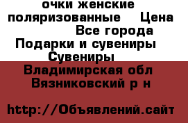 очки женские  поляризованные  › Цена ­ 1 500 - Все города Подарки и сувениры » Сувениры   . Владимирская обл.,Вязниковский р-н